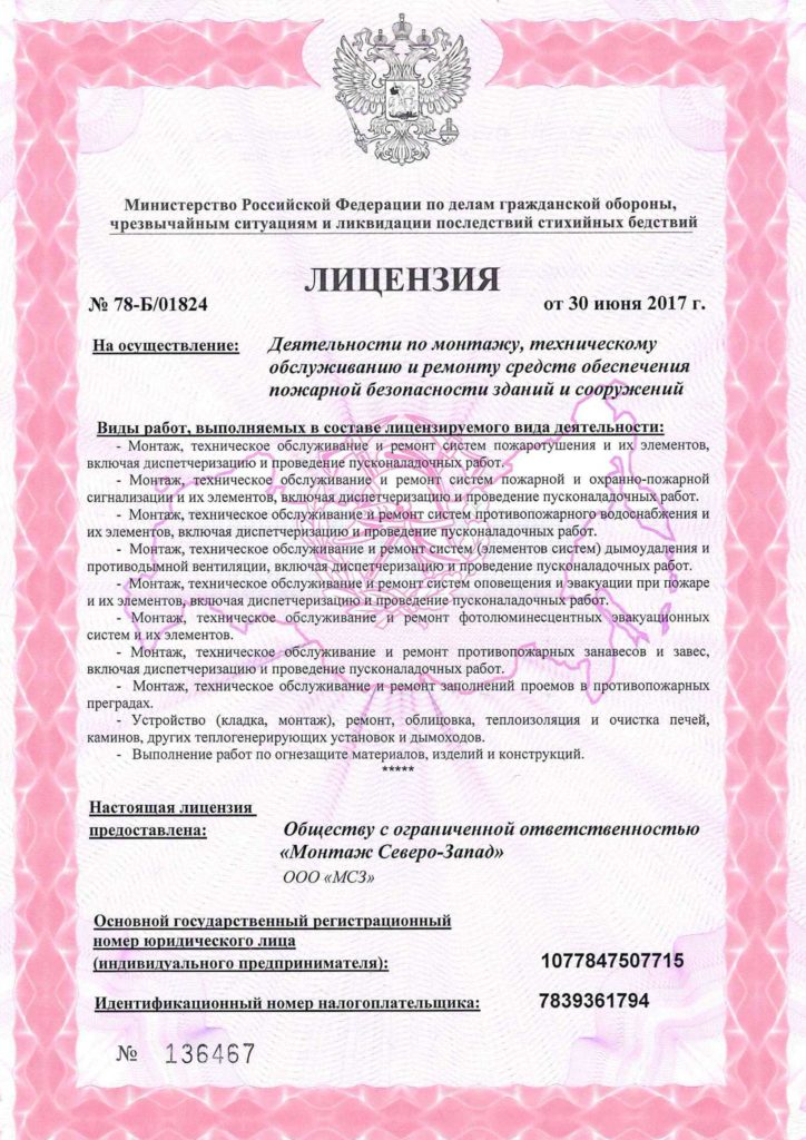 лицензия на деятельность по монтажу, техническому и ремонту средств противопожарной безопасности зданий и сооружений